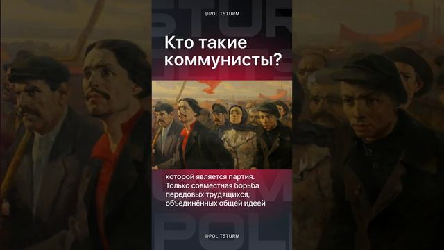 Кто такие Коммунисты....