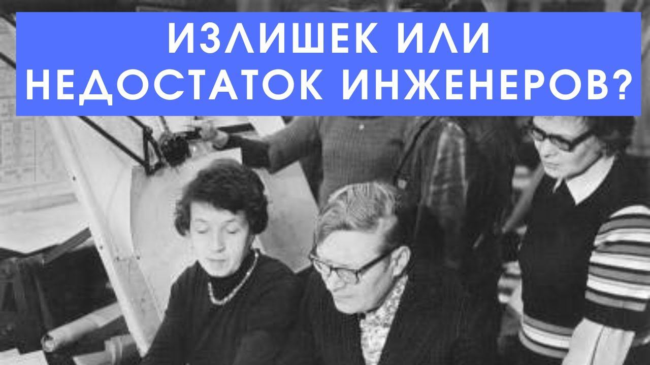 Излишек или недостаток инженеров?