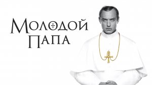 Сериал Молодой папа | The Young Pope - 1 сезон 10 серия