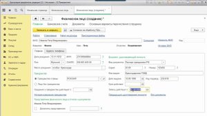 Заполнение справочника "Физические лица" в программе 1С Бухгалтерия 3.0