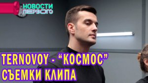 TERNOVOY -  Космос | Съемки клипа