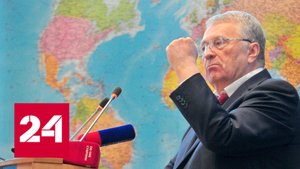 О Балканах, Западе, Украине и либералах. Цитаты Владимира Жириновского - Россия 24