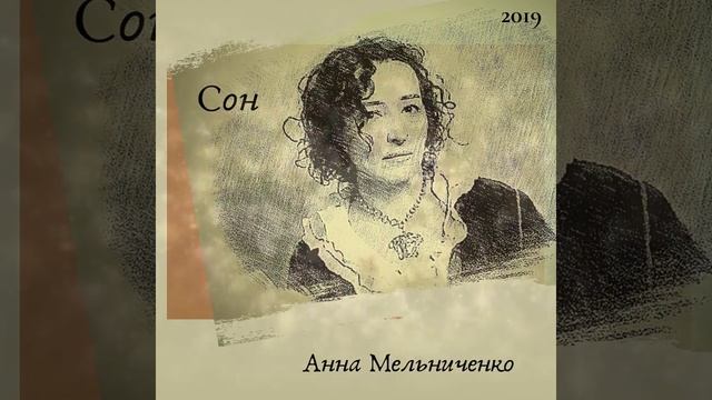 "Сон"- Анна Мельниченко смотреть онлайн