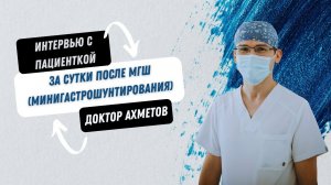 Интервью с пациенткой за сутки после МГШ (минигастрошунтирования)