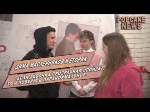 ДИМА МАСЛЕННИКОВ И ЕГОРИК  ПРО "ЗАБРОШЕННЫЙ КОРАБЛЬ 2", ЛИГУ, ВЕРУ В ПАРАНОРМАЛЬНОЕ И НОВЫЙ МЕРЧ