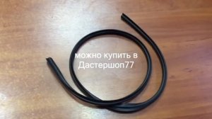 Уплотнитель кромки лобового стекла для Рено Дастер