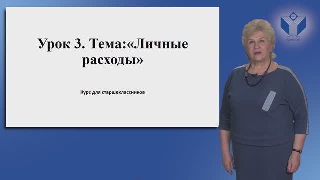 Урок 3. Тема: "Личные расходы"