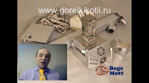 Автоматическая пеллетная горелка для твердотопливных котлов Bege Mott. 25 кВт