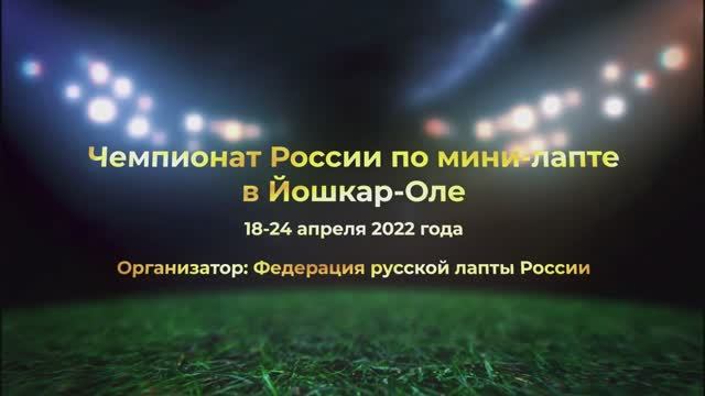 Что по лапте?-Выпуск №2 Чемпионат России по мини лапте в Йошкар-Оле.
Мари эл. АРЕНА!