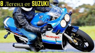 🔥 8 Мотоциклов Которые Сделали Имя SUZUKI 😎!