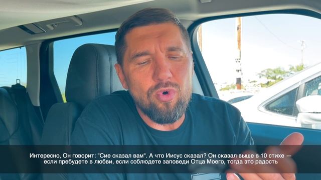 Слово пастора, Евангелие от Иоанна 15:11 смотреть онлайн