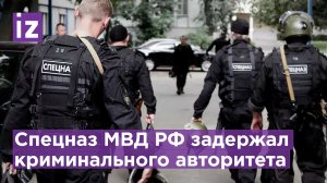 Спецоперация по задержанию: в Санкт-Петербурге поймали криминального авторитета / Известия