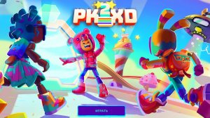 PK XD  ДЕНЬ РОЖДЕНИЕ ПК ХД СПОЙЛЕР НОВОСТИ  Исследуй Вселенную и играй с друзьями !