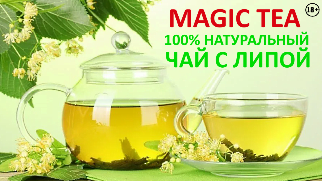 Рекламный ролик чая с липой Magic Tea. Заказать рекламный видеоролик чая