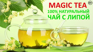 Рекламный ролик чая с липой Magic Tea. Заказать рекламный видеоролик чая