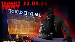"КРОКУС СИТИ ХОЛЛ". Кому это было нужно? И что мы упускаем.