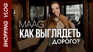 Шопинг Влог "MAAG" | Как собирать «дорогие» образы в любом ценовом сегменте? | Главные тренды лета!