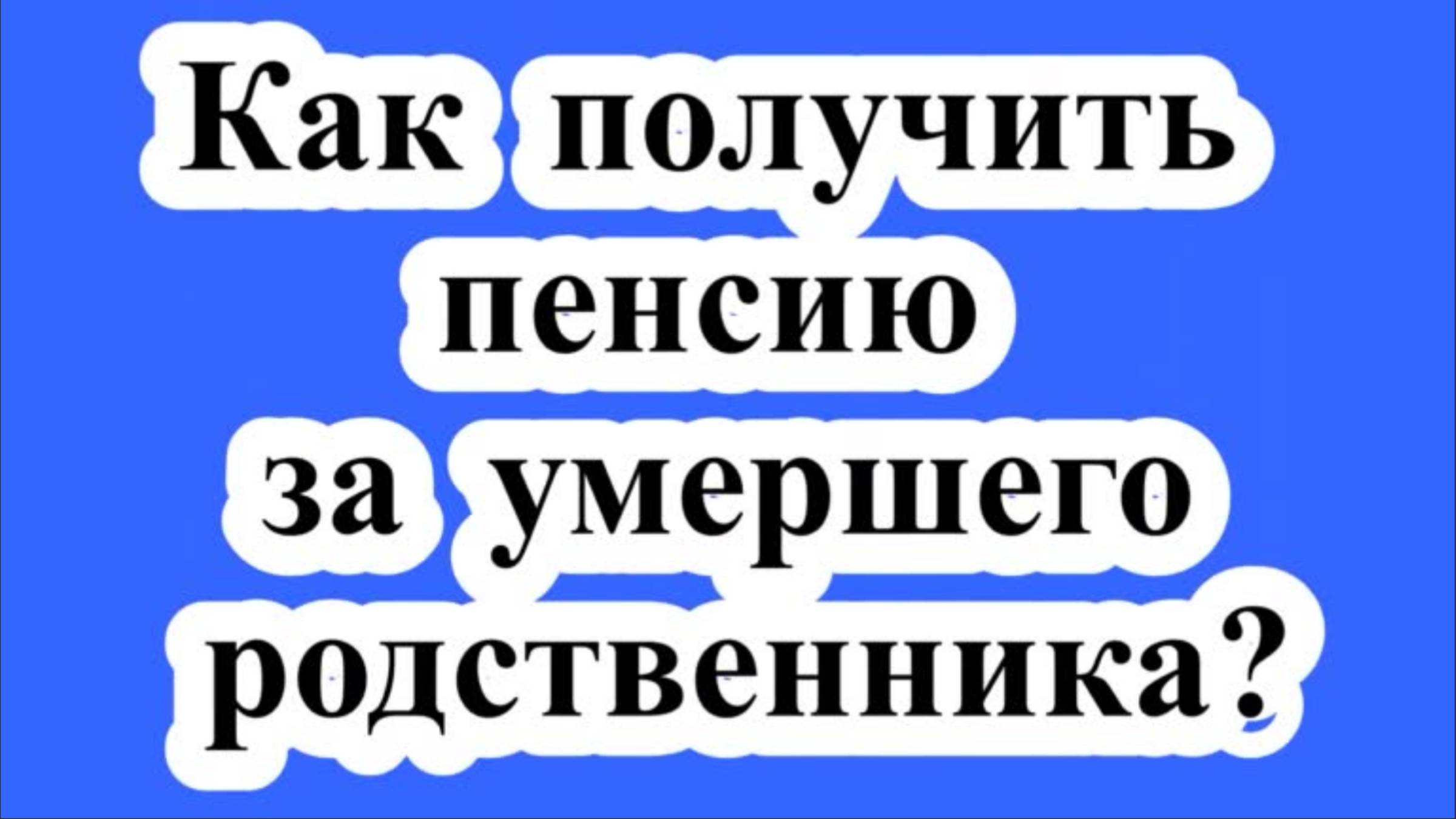 Как получить пенсию за умершего родственника?