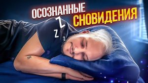 ОСОЗНАННЫЕ СНОВИДЕНИЯ, ЭТО РЕАЛЬНО?
