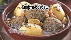 Как вкусно приготовить баранину.Кюфта Бозбаш