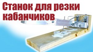Моделист-конструктор / Станок для кабанчиков / ALNADO