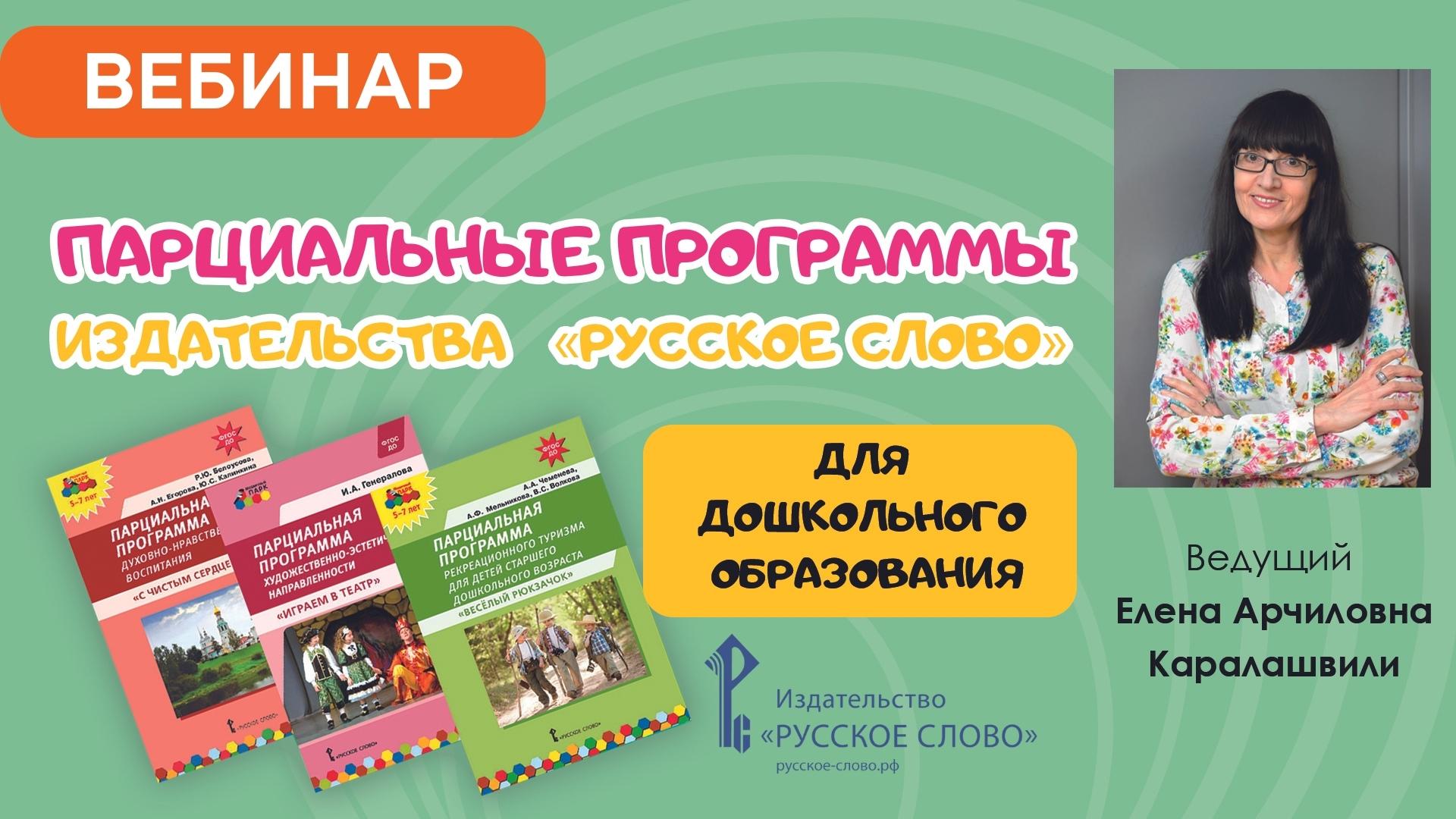 Парциальные программы издательства «Русское слово» для дошкольного образования