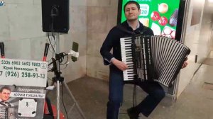 Музыканты в Московском метро. Аккордеонист Юрий Пашалы – «Чистые пруды»