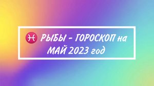 ♓ РЫБЫ - ГОРОСКОП на МАЙ 2023 год | СВЕТЛАНА ФОТИНИЯ ?
Много общения, знакомства, поездки.