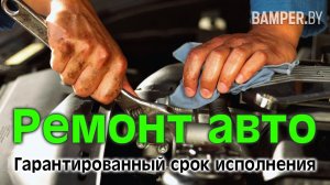 Ремонт авто. Гарантированный срок исполнения