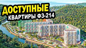 Доступные квартиры ФЗ-214. Сочи. Недвижимость.