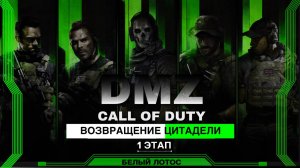 ПОИСК ИНФОРМАЦИИ | ВОЗВРАЩЕНИЕ ЦИТАДЕЛИ ♦ БЕЛЫЙ ЛОТОС - 1 этап | DMZ | CALL of DUTY