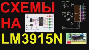 Пиковый индикатор напряжения LM3915