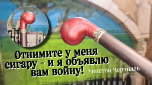 Шикарная трость ручной работы | Трость "Черчилль"