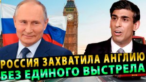 Россия захватила Англию без единого выстрела