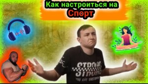 Как замотивироваться на спорт???