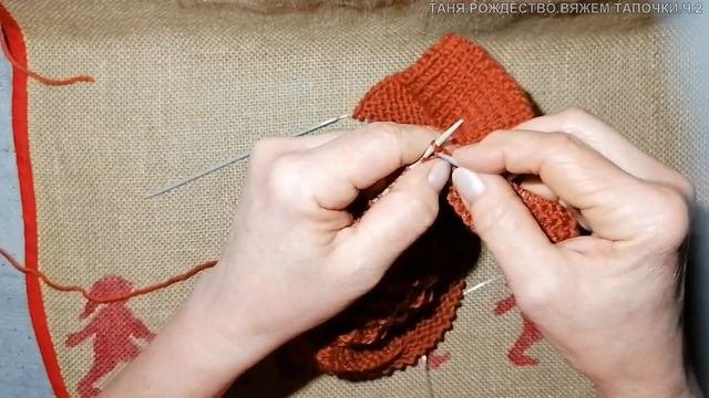 Татьяна. Вяжем тапочки к Рождеству. Прочная, без шва подошва. Подробный МК ч.2