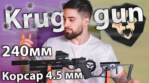 PCP пистолет KrugerGun Корсар 4.5 мм (d42, ствол 240) видео обзор