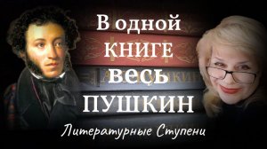 ВЕСЬ ПУШКИН В ОДНОЙ КНИГЕ