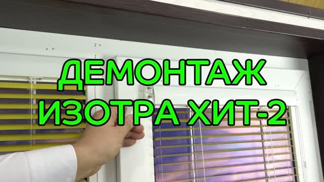 Демонтаж горизонтальных жалюзи Изотра Хит-2.