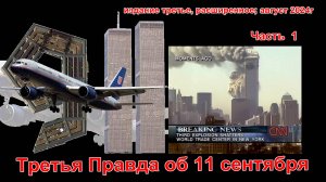 Третья Правда о 9/11: ядерный снос ВТЦ по мотивам скандальной статьи NEXUS; Часть 1 улучшенная 2024г