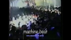 опасность машинных биений, органические звуки против машинных звуков