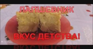 ЛАПШЕВНИК! КАК ГОТОВИЛА БАБУШКА! ВКУС ДЕТСТВА!