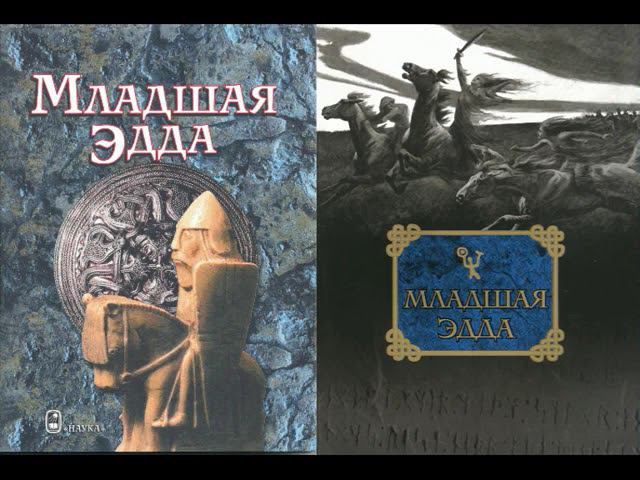 Младшая Эдда "Снорри Стурлусон"  Германо-Скандинавская мифология