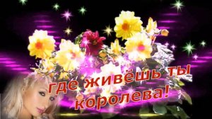 Алексей Раджабов - Где живёшь ты королева...