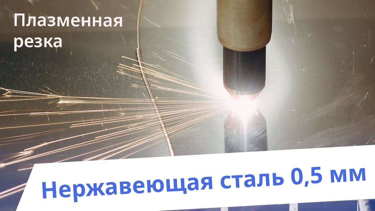 Тонкая работа с мощной техникой: Наш подход к резке нержавеющей стали 0,5 мм плазмой!