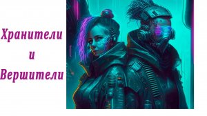 Хранители и Вершители о..