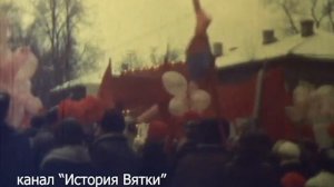 Демонстрация, город Киров 1982 -1983 г.