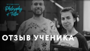 Отзыв ученика | Школа тату | Курсы тату мастера | Обучение татуировке