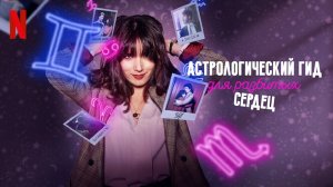 Астрологический гид для разбитых сердец (сериал 2021-2022, 2 сезона)