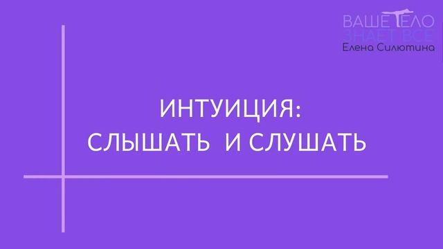 Как  услышать и нужно ли  слушать свою интуицию?